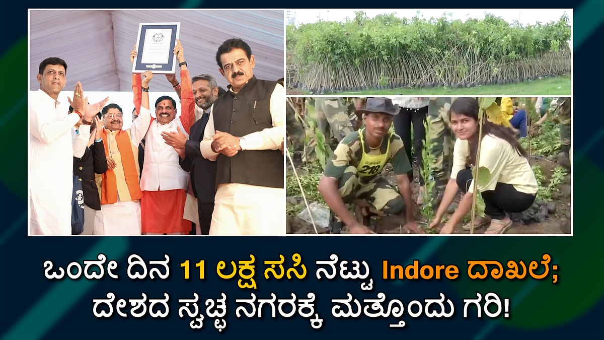 ಒಂದೇ ದಿನ 11 ಲಕ್ಷ ಸಸಿಗಳನ್ನು ನೆಟ್ಟು Indore ದಾಖಲೆ, ದೇಶದ ಸ್ವಚ್ಛ ನಗರಕ್ಕೆ ಮತ್ತೊಂದು ಗರಿ!